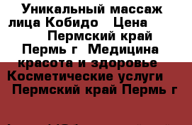 Уникальный массаж лица Кобидо › Цена ­ 1 000 - Пермский край, Пермь г. Медицина, красота и здоровье » Косметические услуги   . Пермский край,Пермь г.